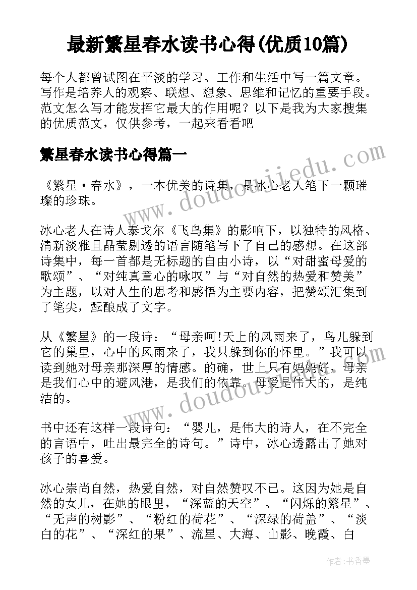 最新繁星春水读书心得(优质10篇)