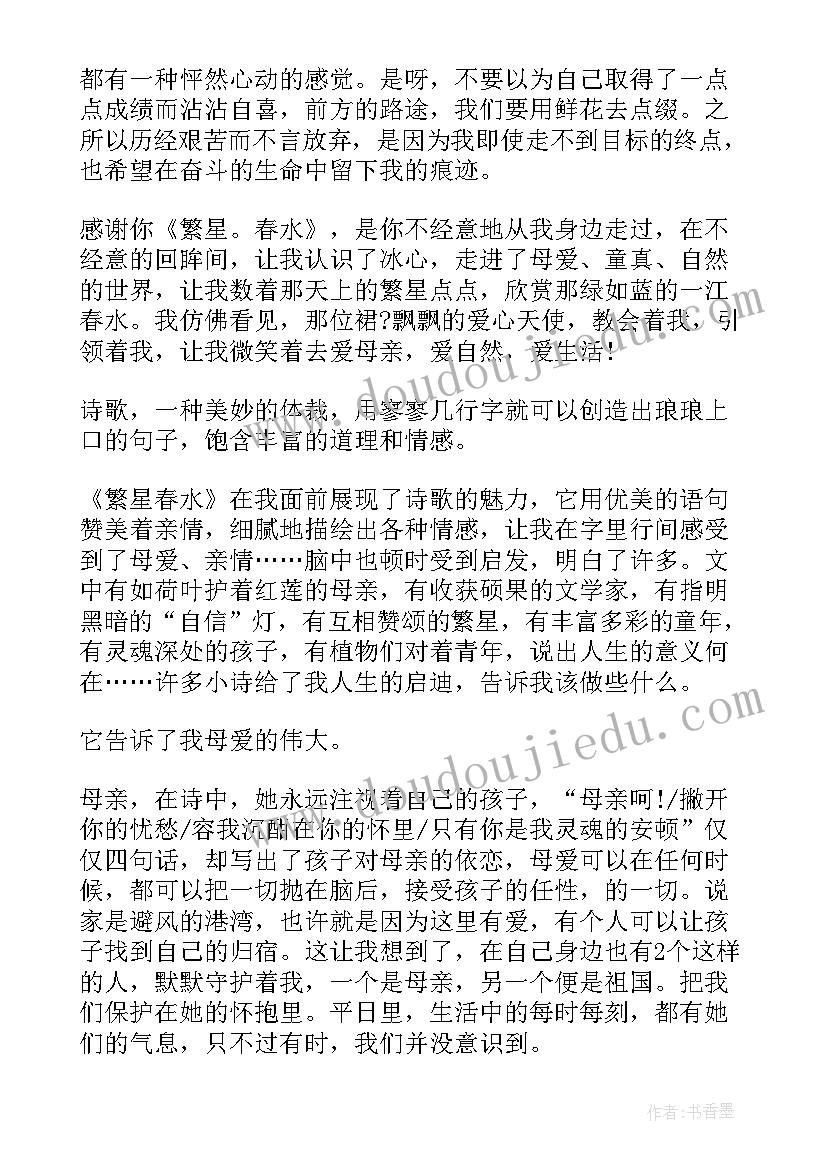 最新繁星春水读书心得(优质10篇)