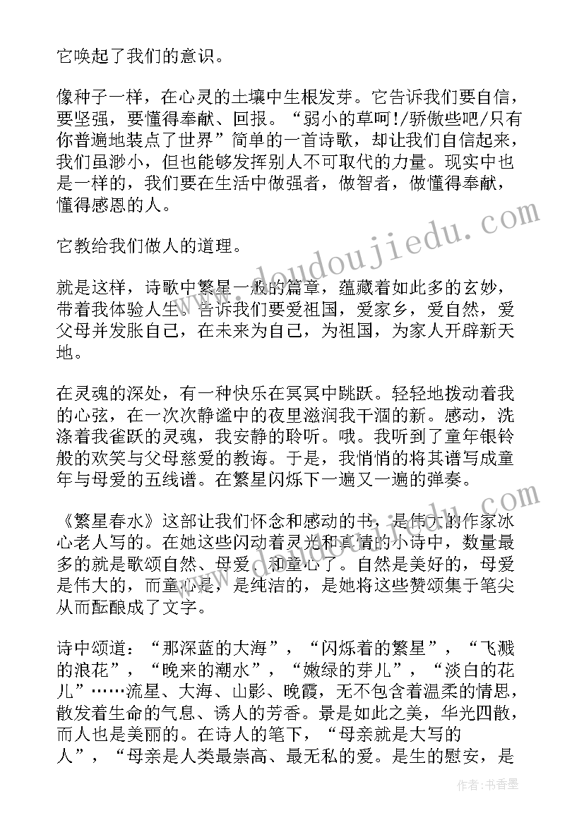 最新繁星春水读书心得(优质10篇)