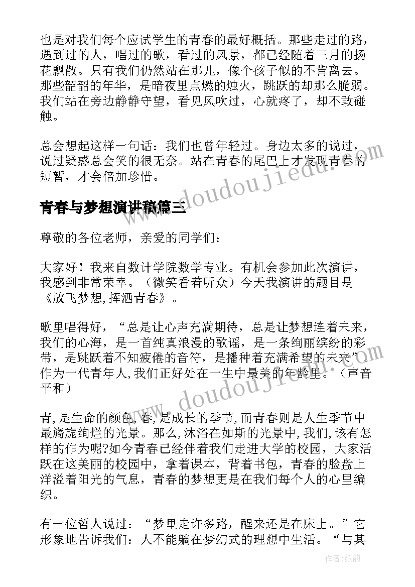 最新青春与梦想演讲稿 青春梦想演讲稿(实用6篇)