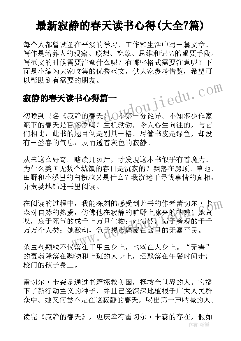 最新寂静的春天读书心得(大全7篇)