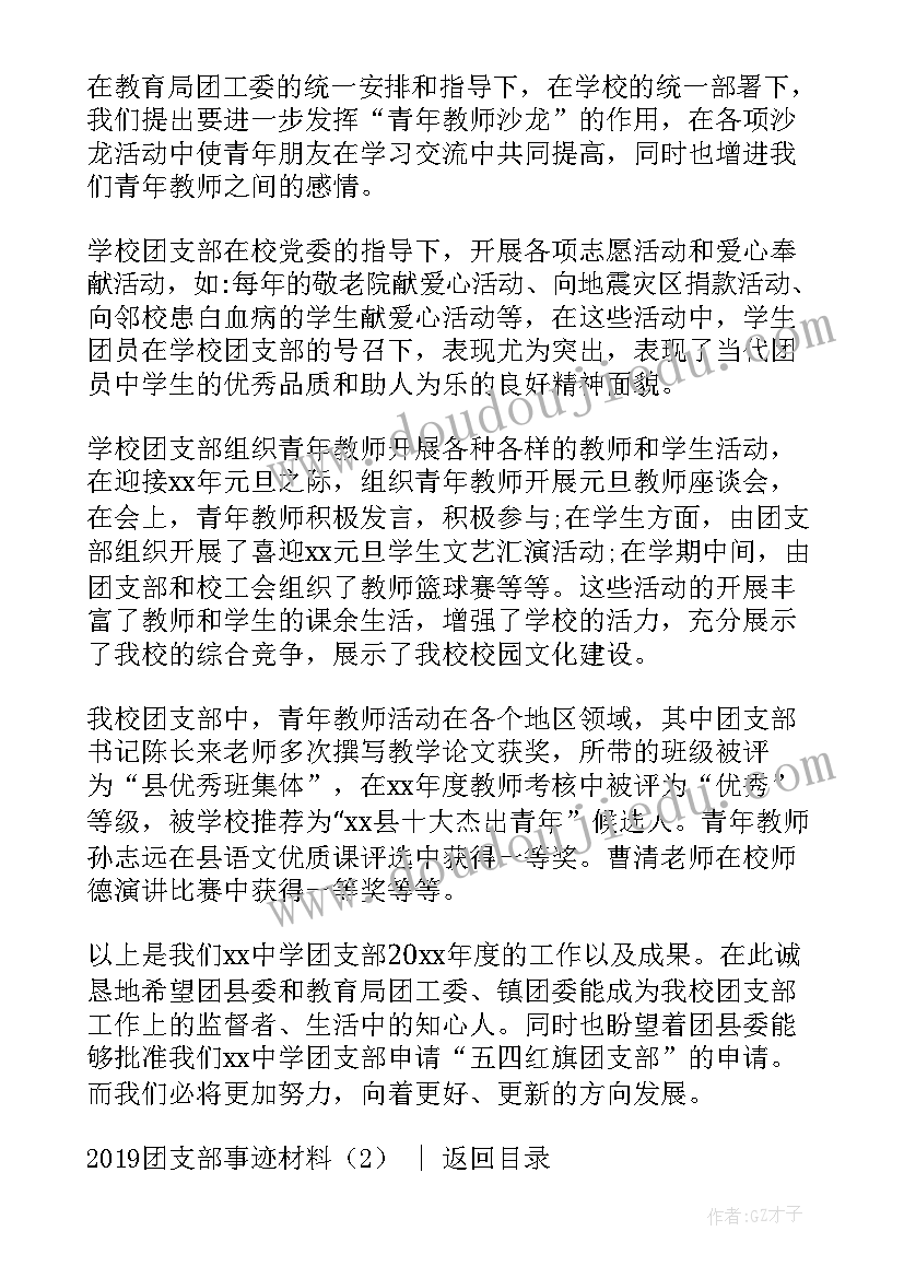 最新团支部先进事迹材料报告(优质6篇)