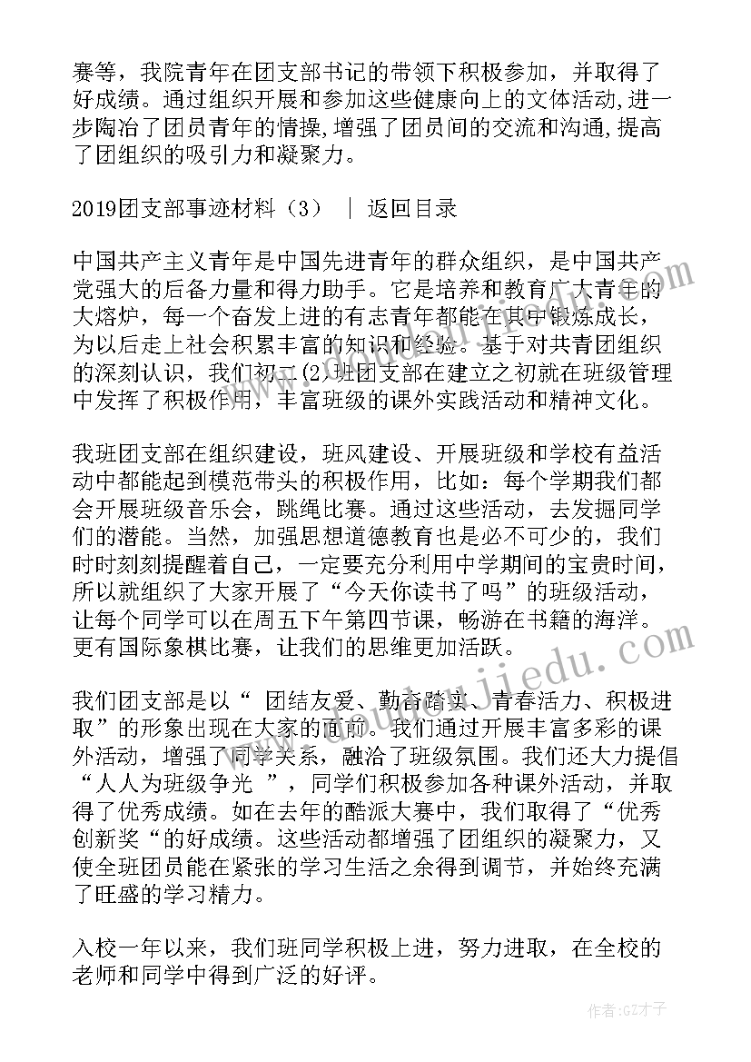 最新团支部先进事迹材料报告(优质6篇)