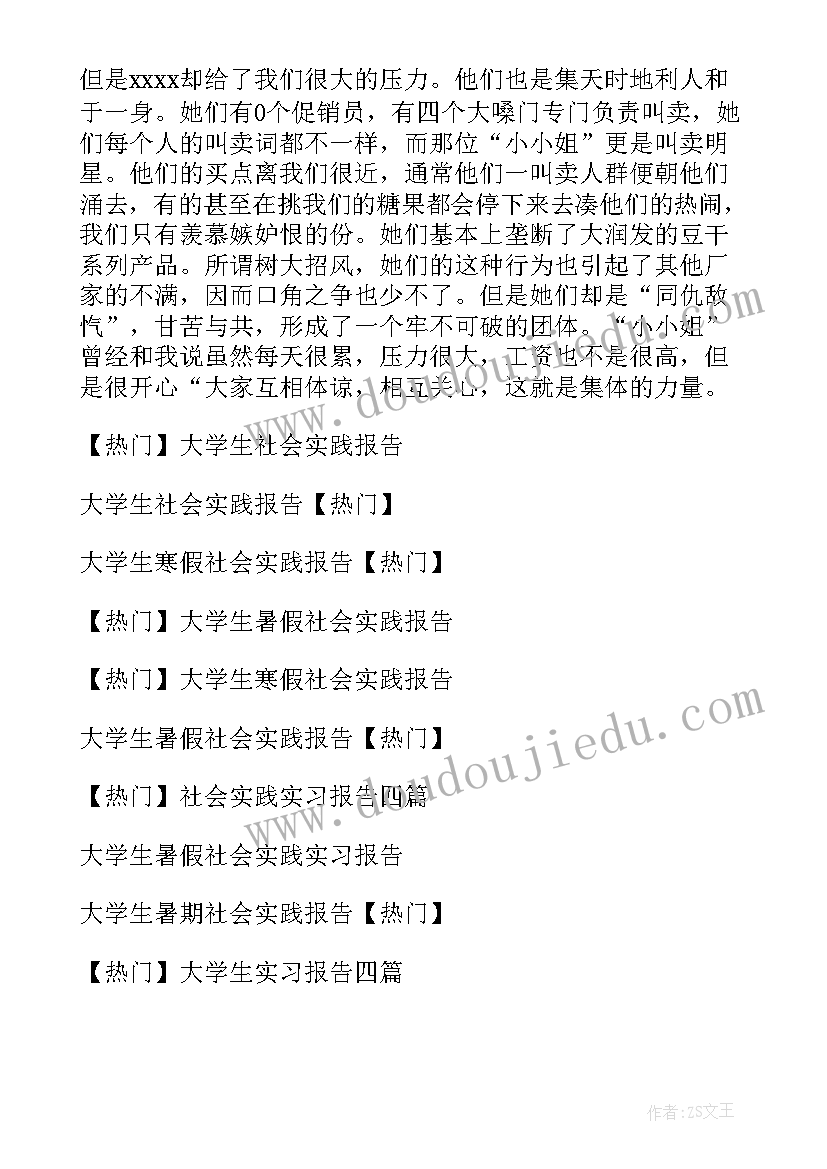 2023年大学生社会实践的调查报告(大全7篇)