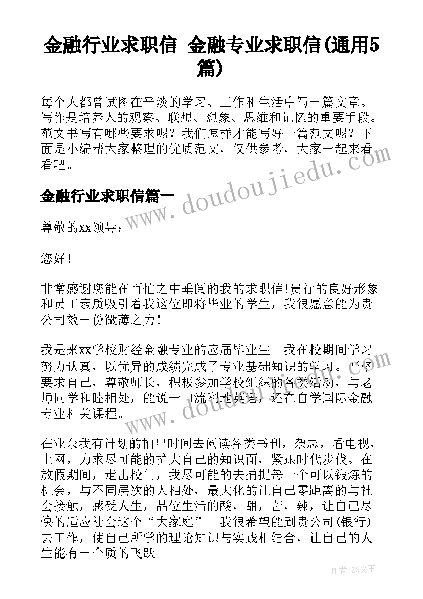 金融行业求职信 金融专业求职信(通用5篇)