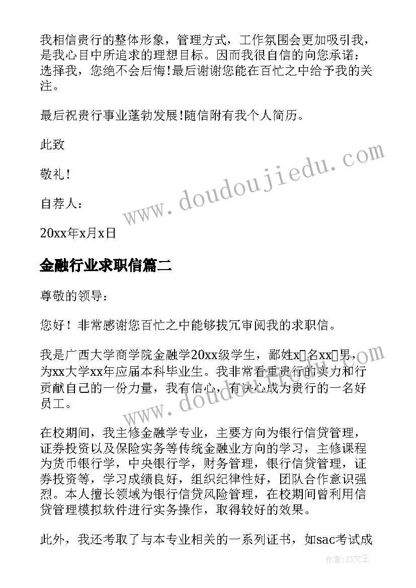 金融行业求职信 金融专业求职信(通用5篇)