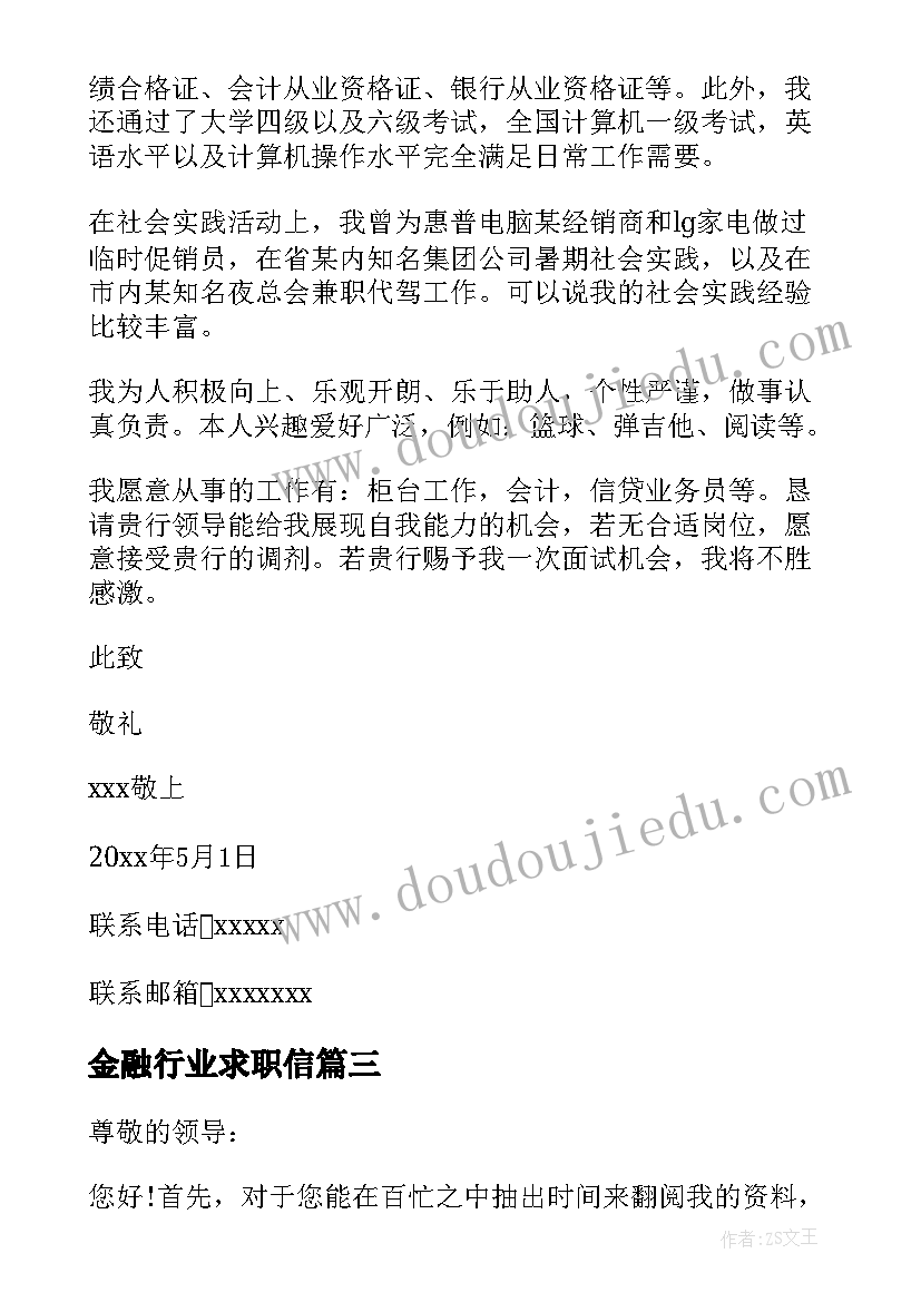 金融行业求职信 金融专业求职信(通用5篇)