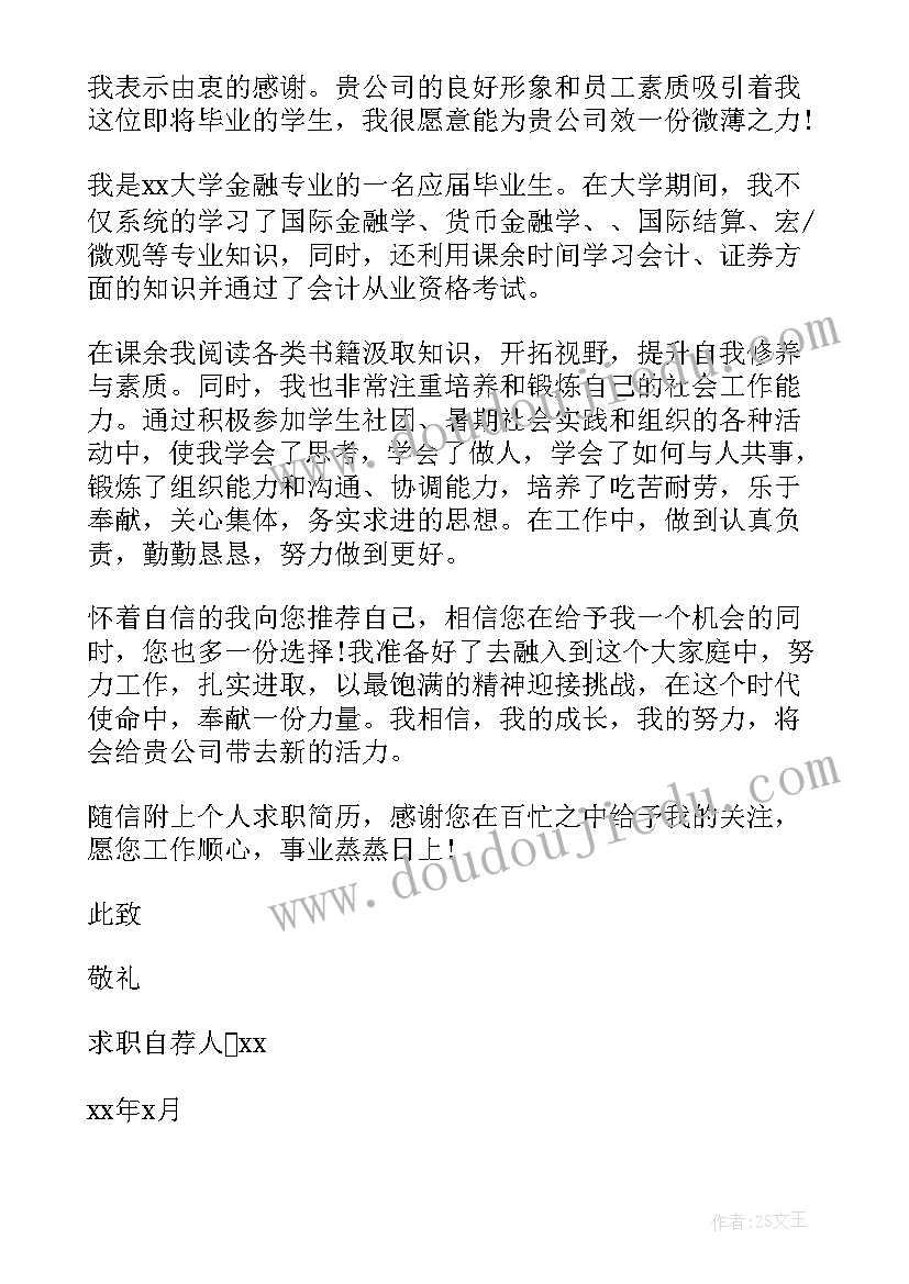 金融行业求职信 金融专业求职信(通用5篇)