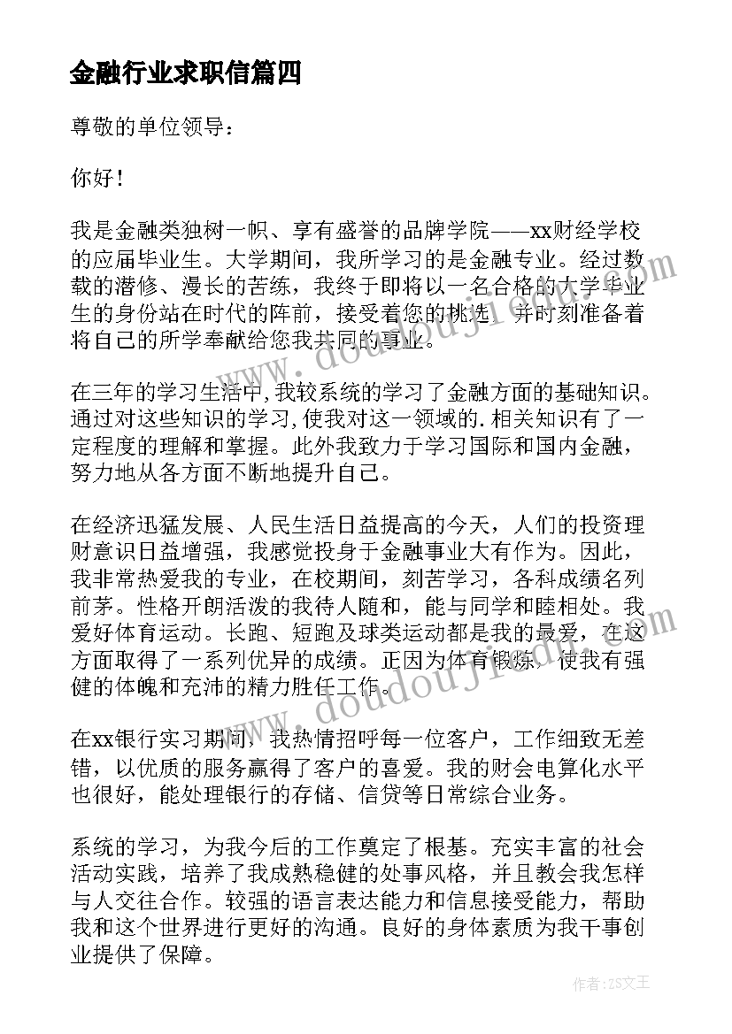 金融行业求职信 金融专业求职信(通用5篇)