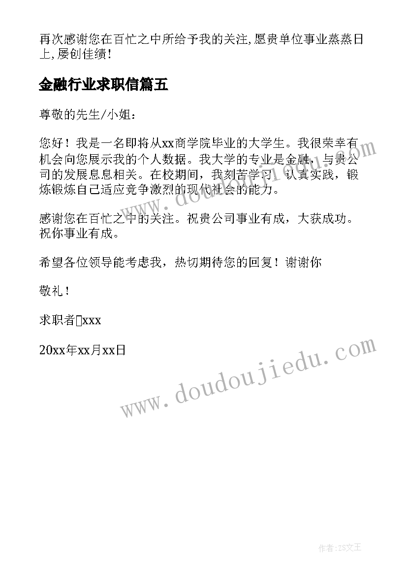 金融行业求职信 金融专业求职信(通用5篇)