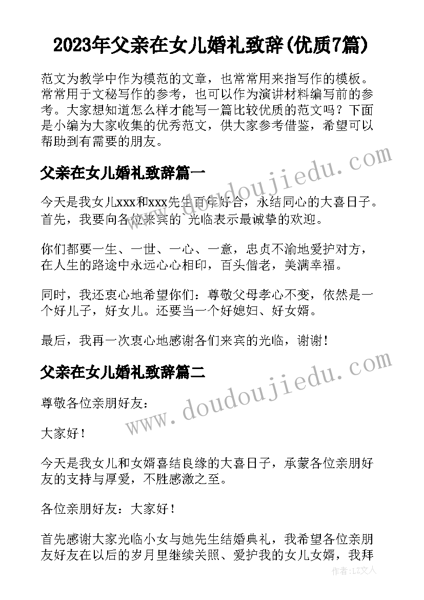 2023年父亲在女儿婚礼致辞(优质7篇)