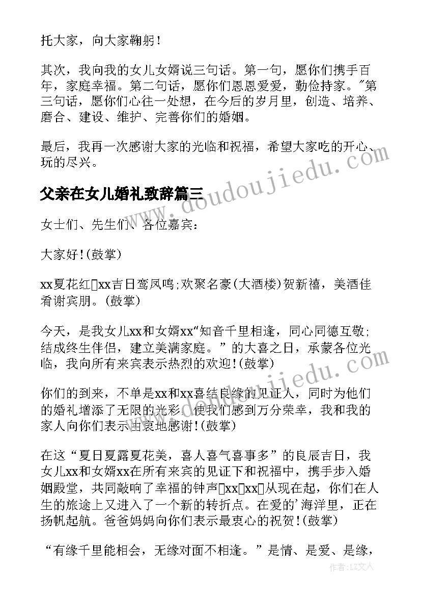 2023年父亲在女儿婚礼致辞(优质7篇)