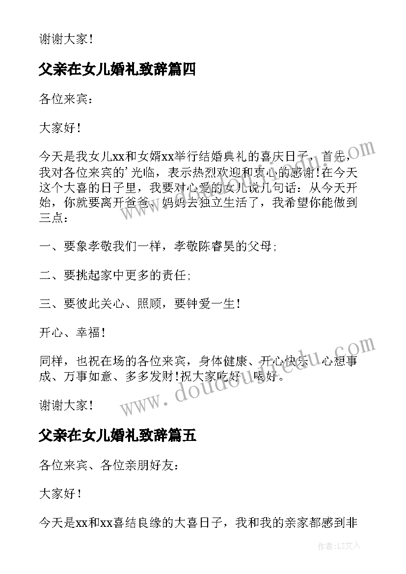 2023年父亲在女儿婚礼致辞(优质7篇)