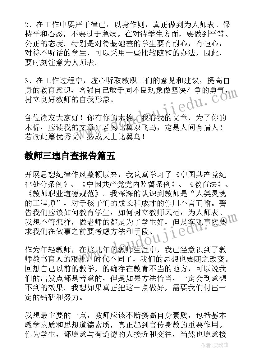 教师三违自查报告(精选6篇)