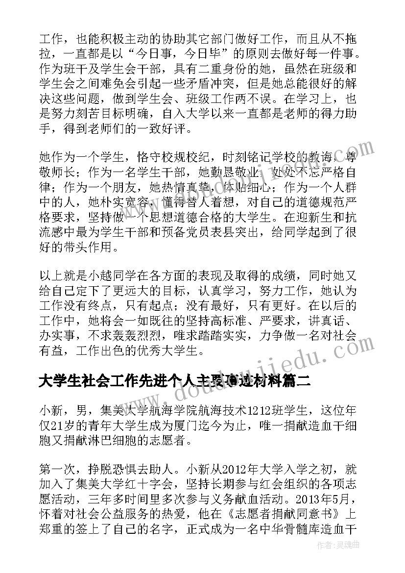 大学生社会工作先进个人主要事迹材料(精选5篇)