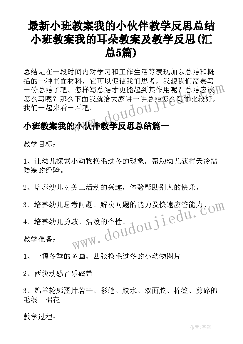 最新小班教案我的小伙伴教学反思总结 小班教案我的耳朵教案及教学反思(汇总5篇)