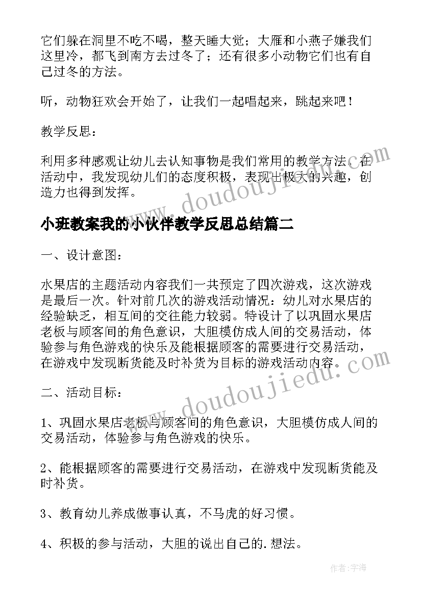 最新小班教案我的小伙伴教学反思总结 小班教案我的耳朵教案及教学反思(汇总5篇)