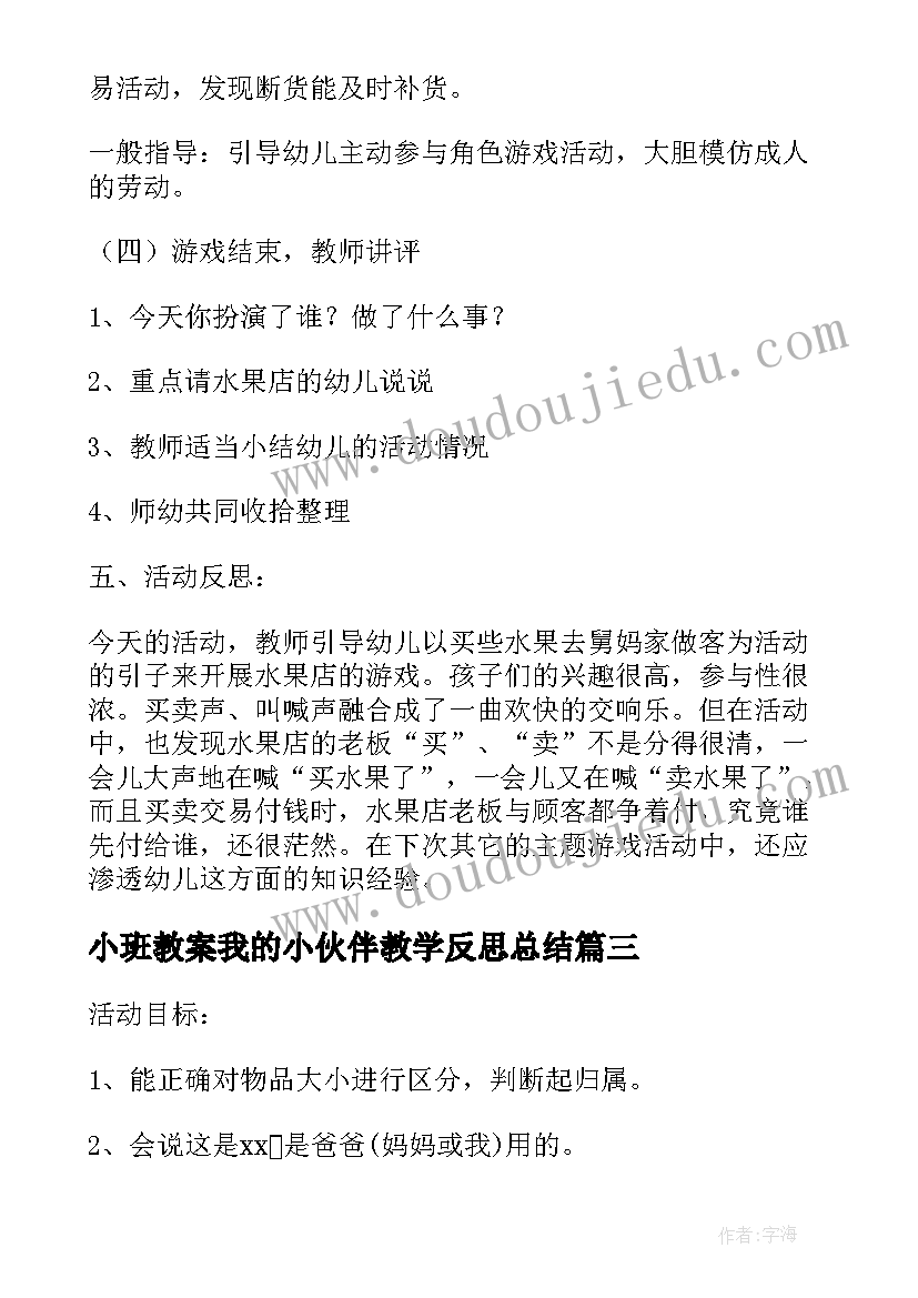 最新小班教案我的小伙伴教学反思总结 小班教案我的耳朵教案及教学反思(汇总5篇)