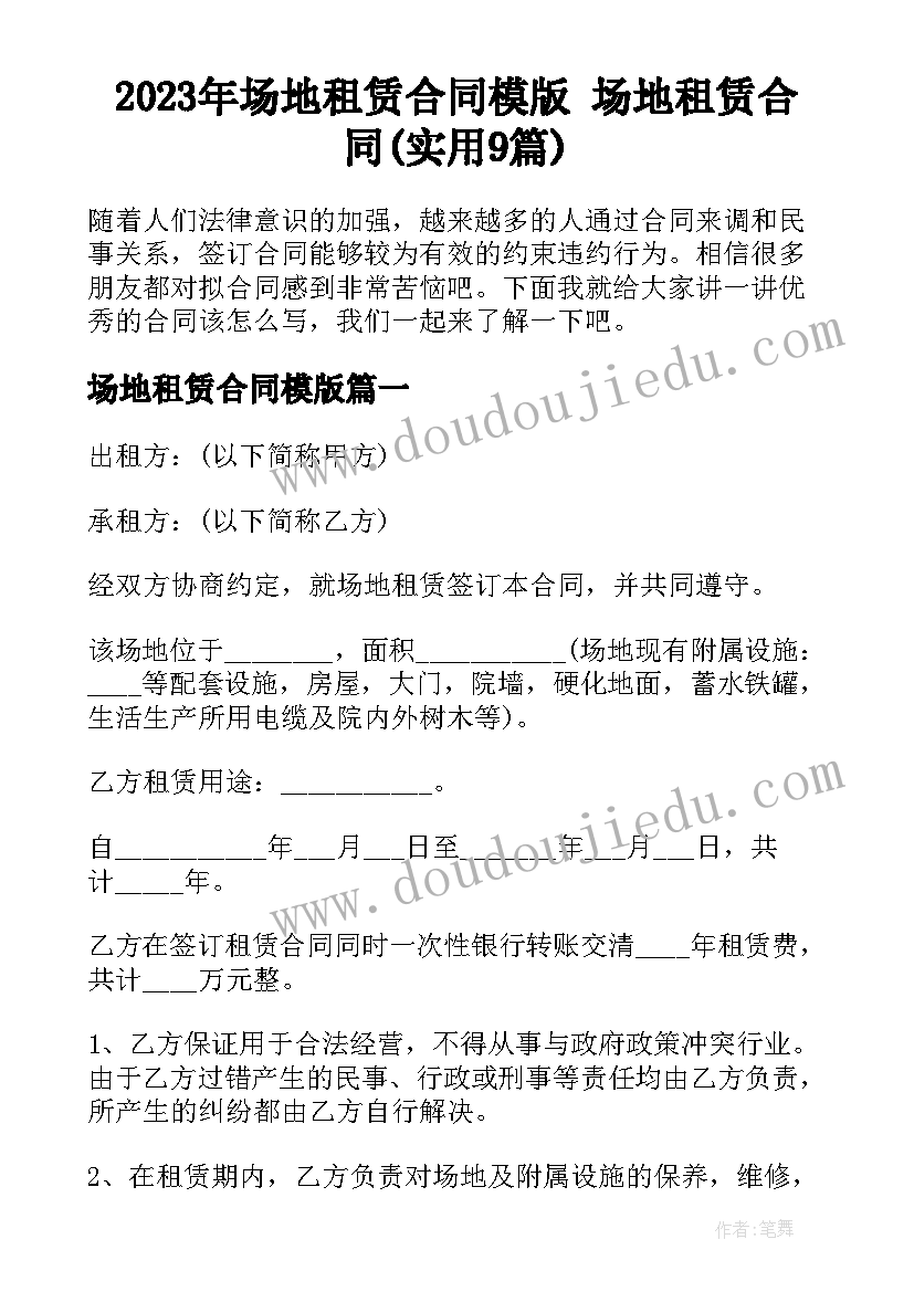 2023年场地租赁合同模版 场地租赁合同(实用9篇)