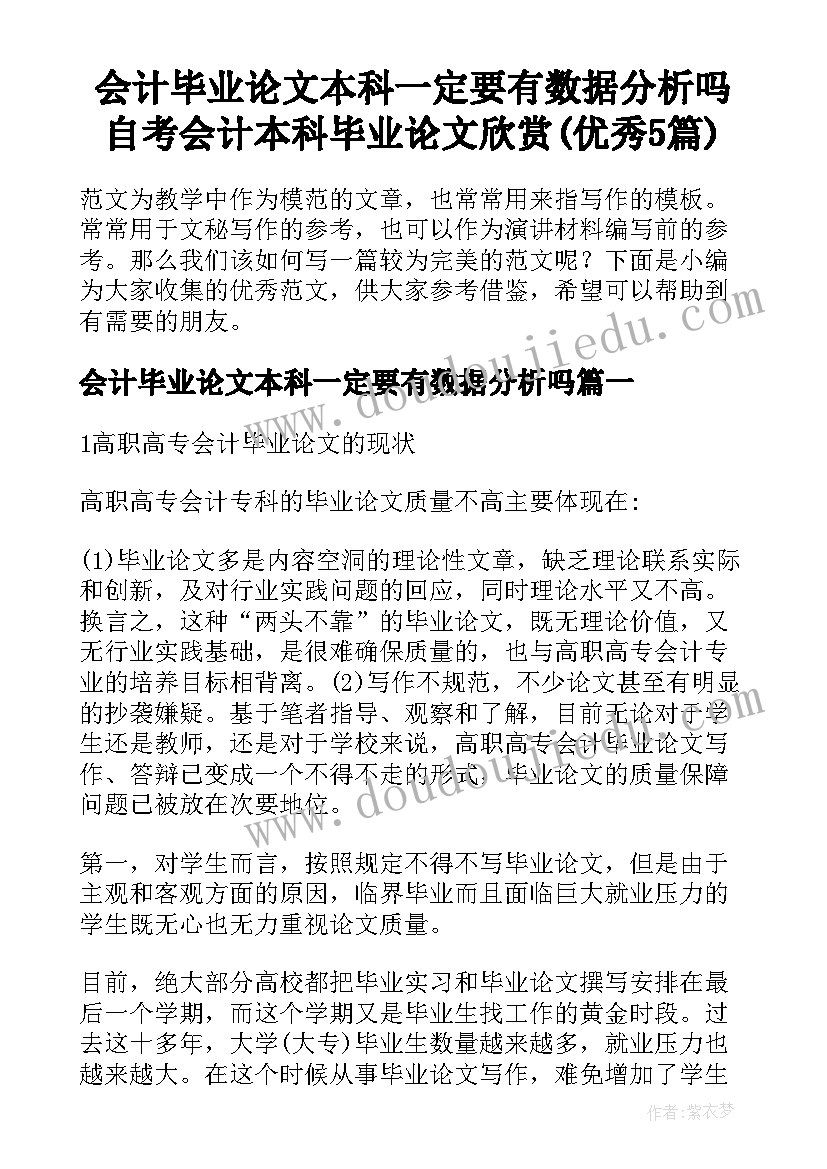 会计毕业论文本科一定要有数据分析吗 自考会计本科毕业论文欣赏(优秀5篇)