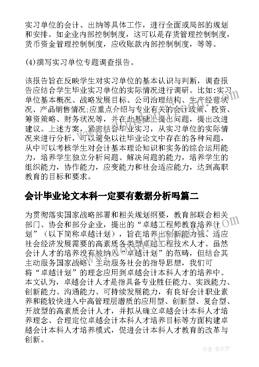 会计毕业论文本科一定要有数据分析吗 自考会计本科毕业论文欣赏(优秀5篇)