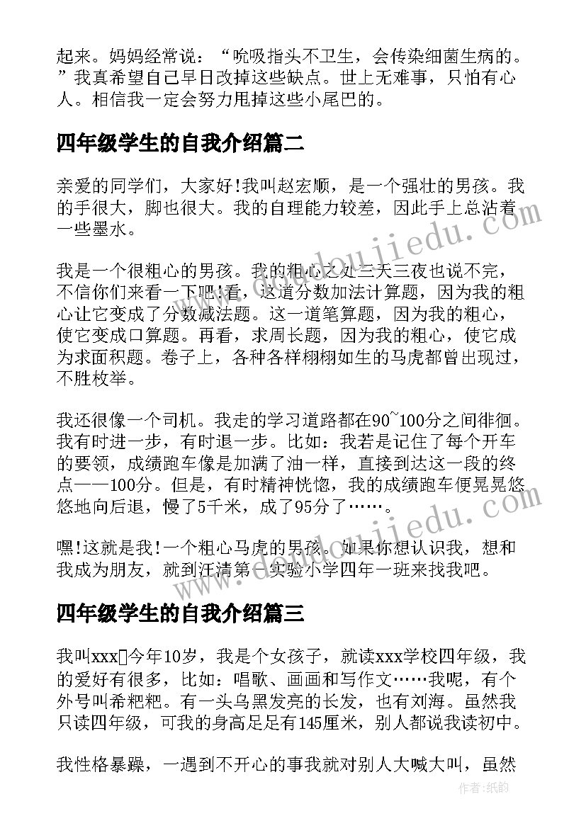 四年级学生的自我介绍(汇总5篇)