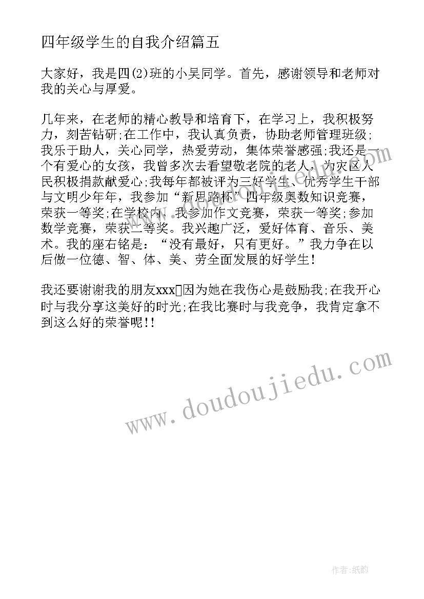 四年级学生的自我介绍(汇总5篇)