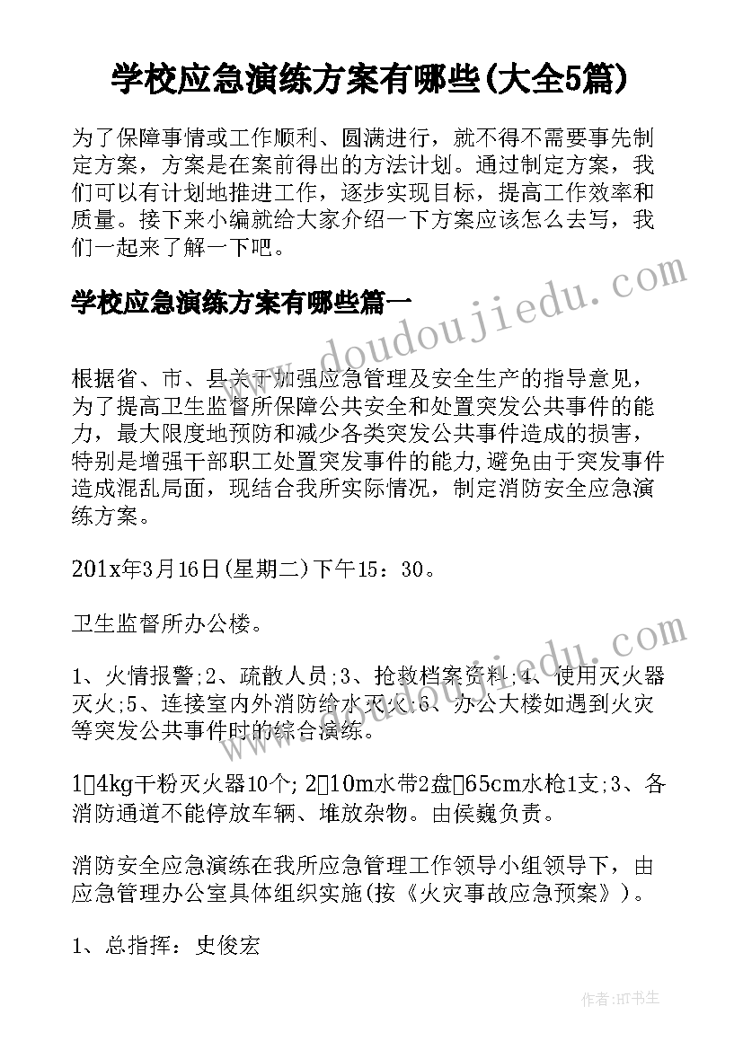 学校应急演练方案有哪些(大全5篇)