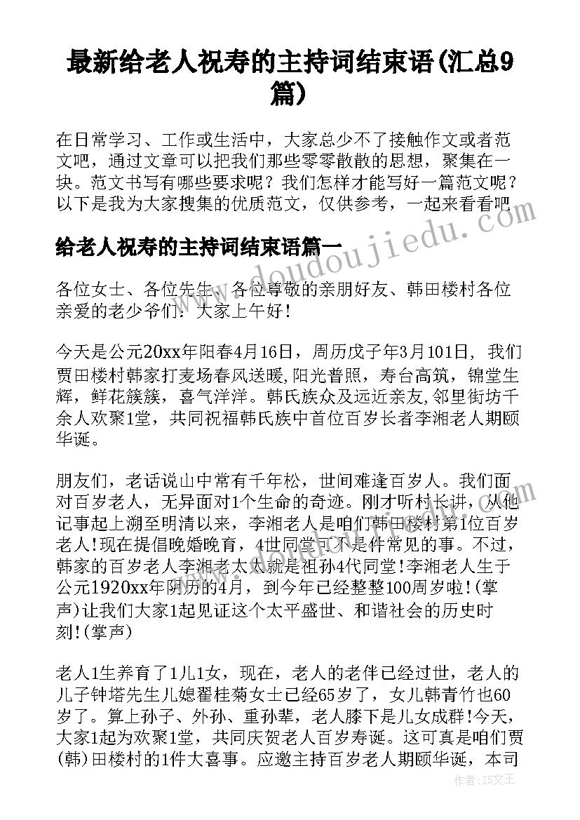 最新给老人祝寿的主持词结束语(汇总9篇)