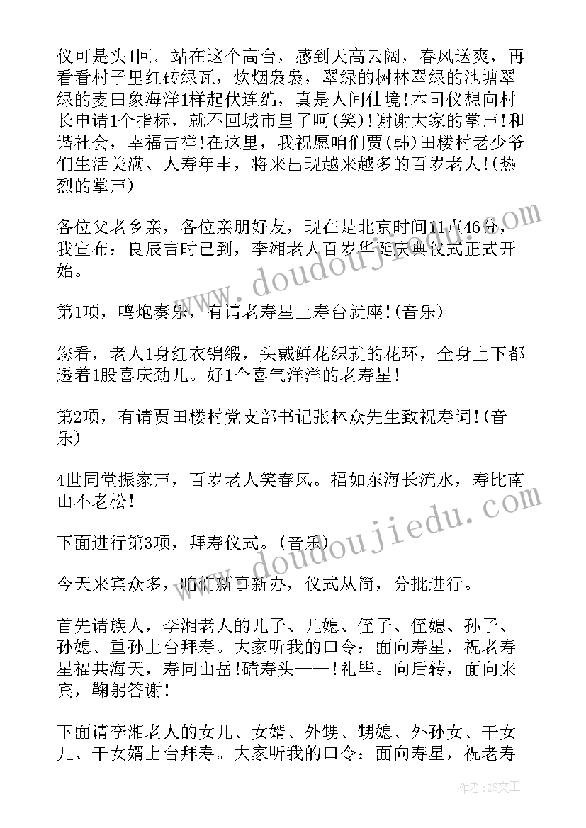 最新给老人祝寿的主持词结束语(汇总9篇)