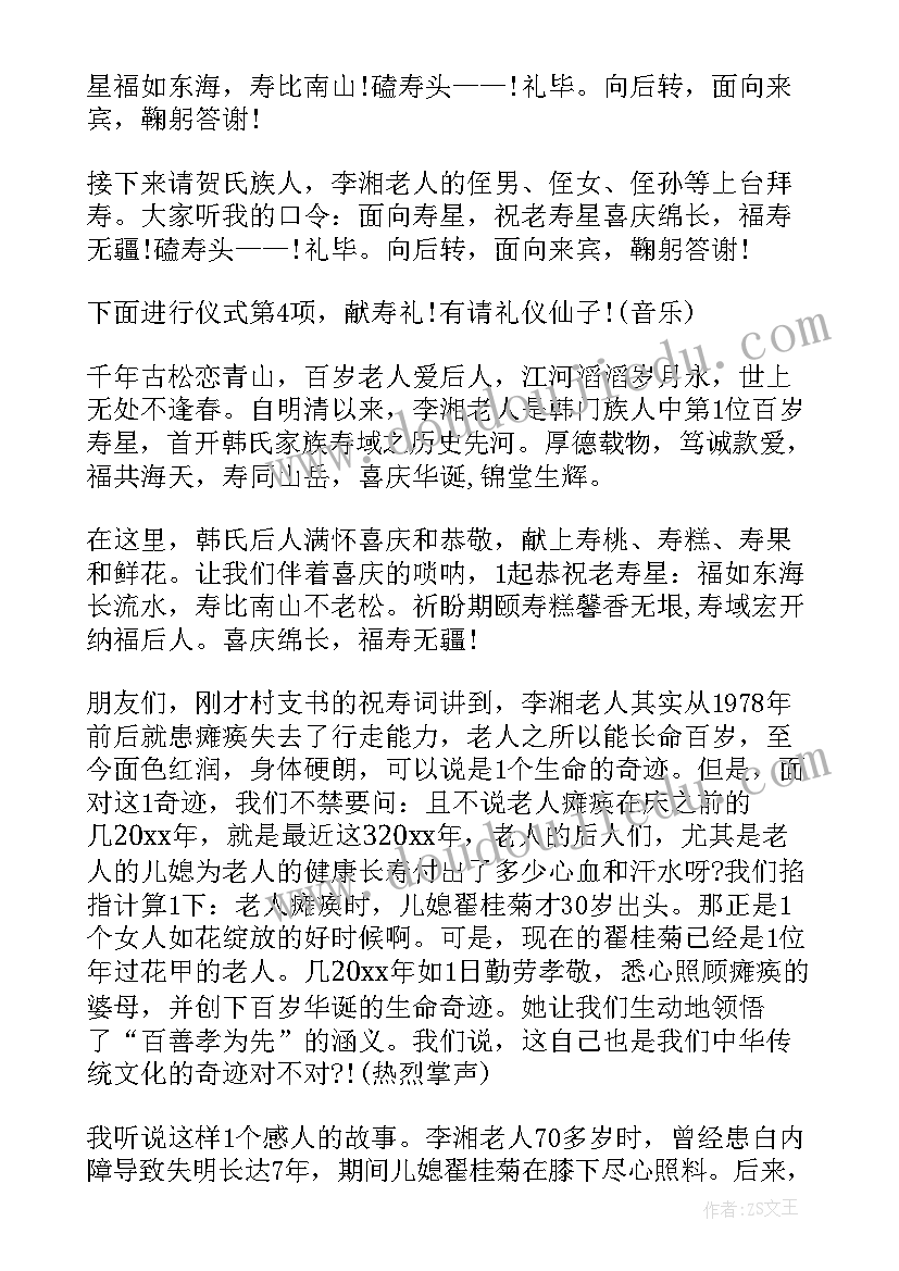 最新给老人祝寿的主持词结束语(汇总9篇)