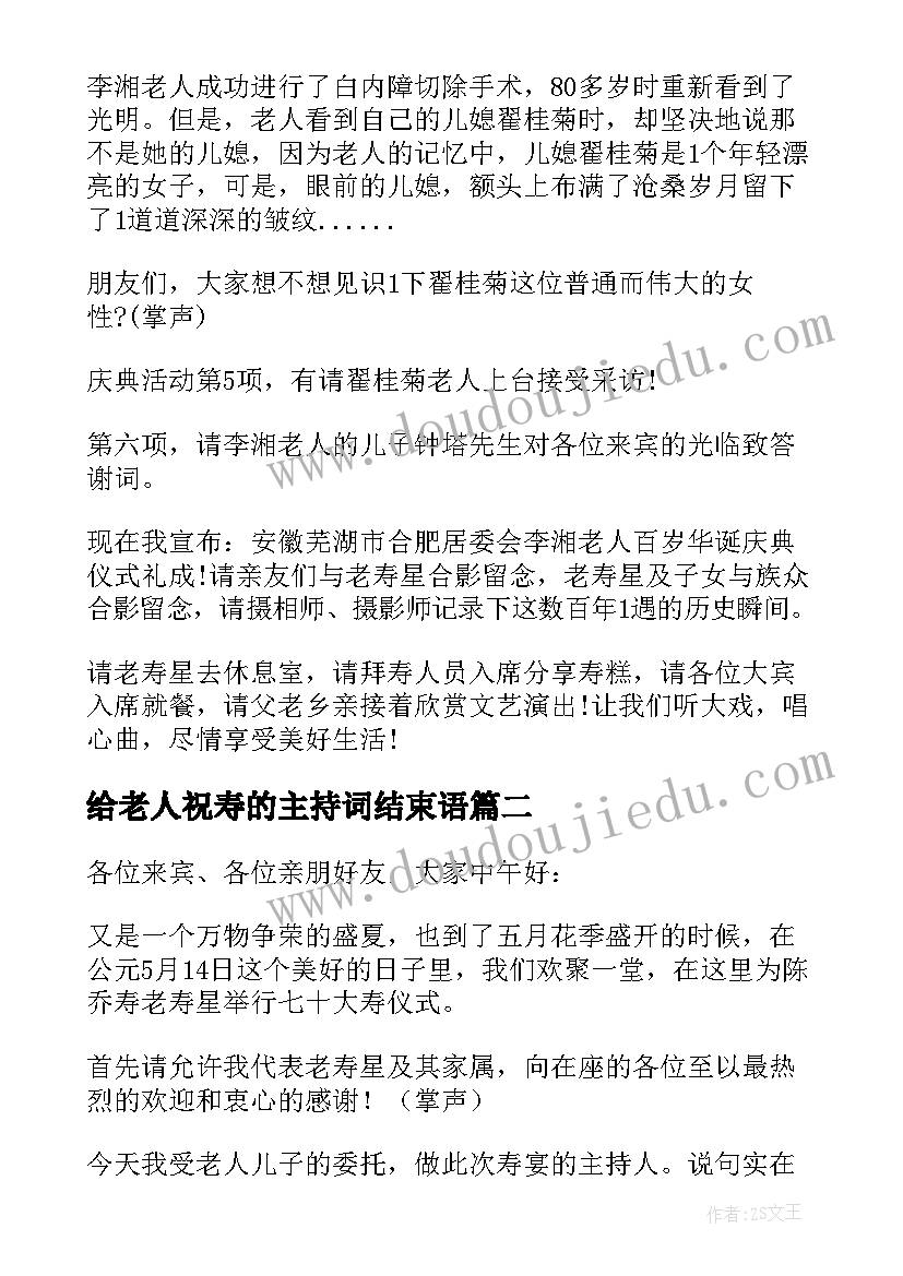 最新给老人祝寿的主持词结束语(汇总9篇)