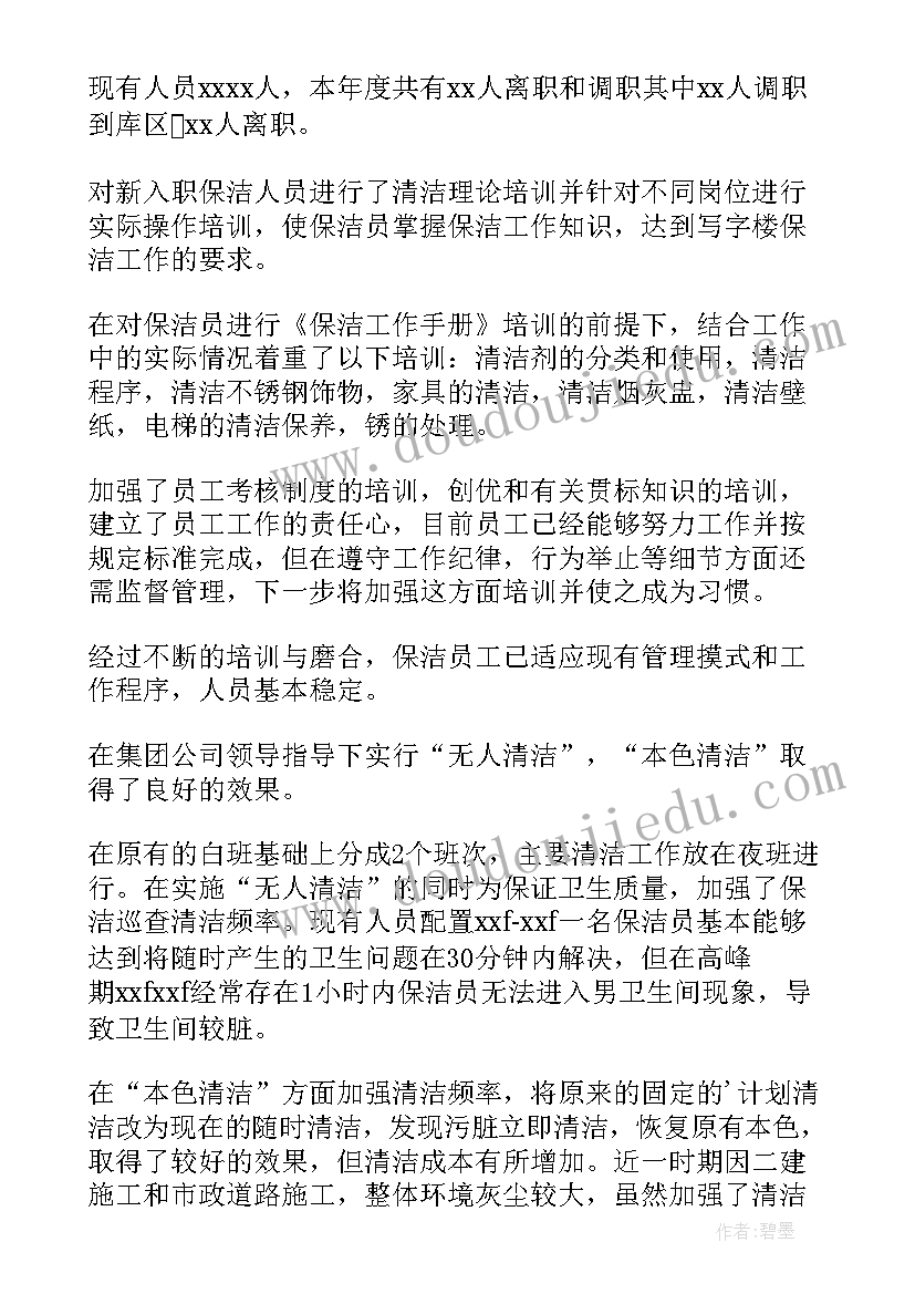 最新保洁人员年终工作总结(大全10篇)