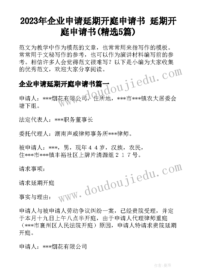 2023年企业申请延期开庭申请书 延期开庭申请书(精选5篇)