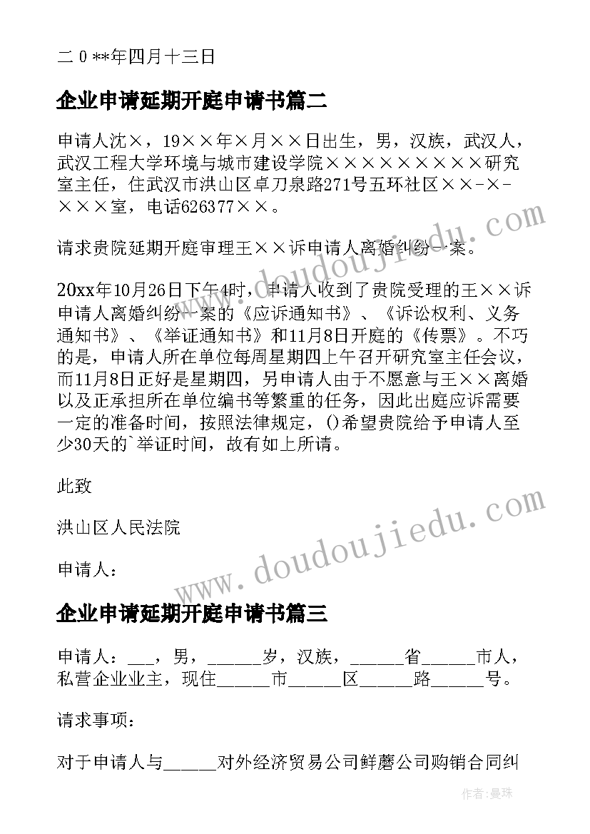 2023年企业申请延期开庭申请书 延期开庭申请书(精选5篇)