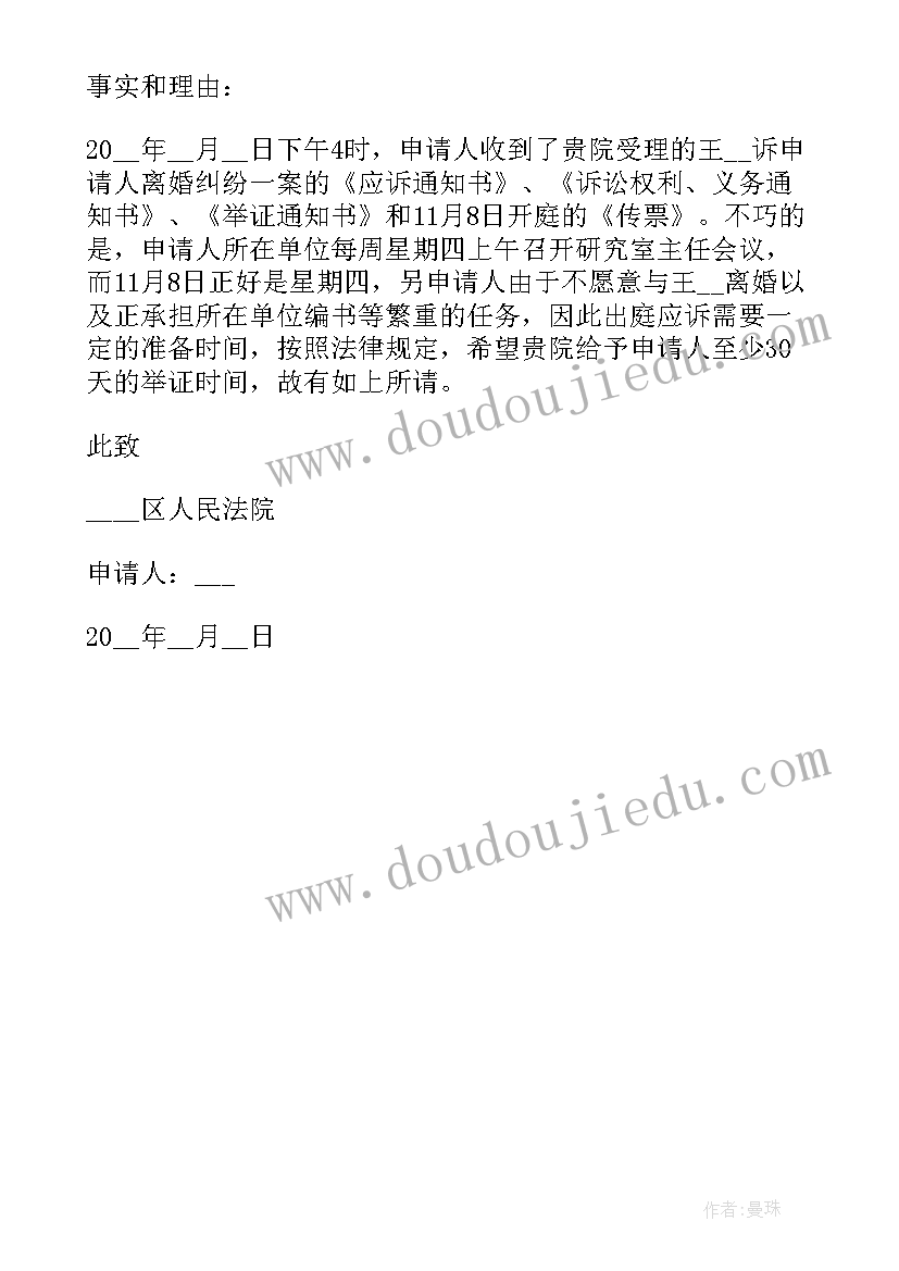 2023年企业申请延期开庭申请书 延期开庭申请书(精选5篇)