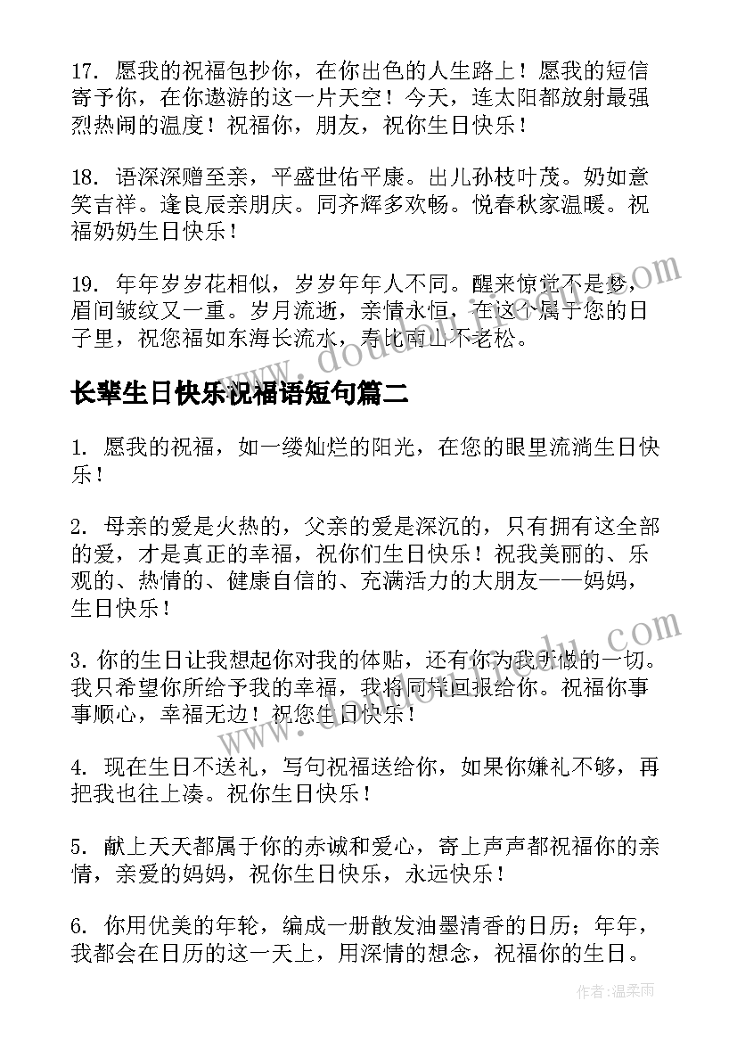 最新长辈生日快乐祝福语短句(模板5篇)