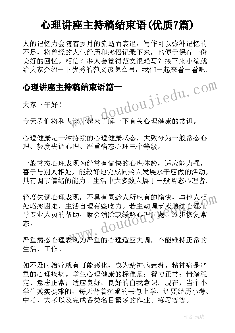 心理讲座主持稿结束语(优质7篇)