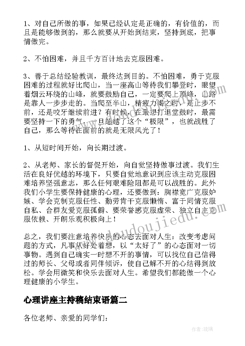 心理讲座主持稿结束语(优质7篇)