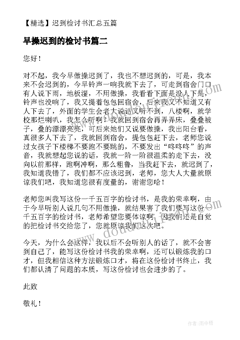 最新早操迟到的检讨书 早操迟到检讨书(实用5篇)