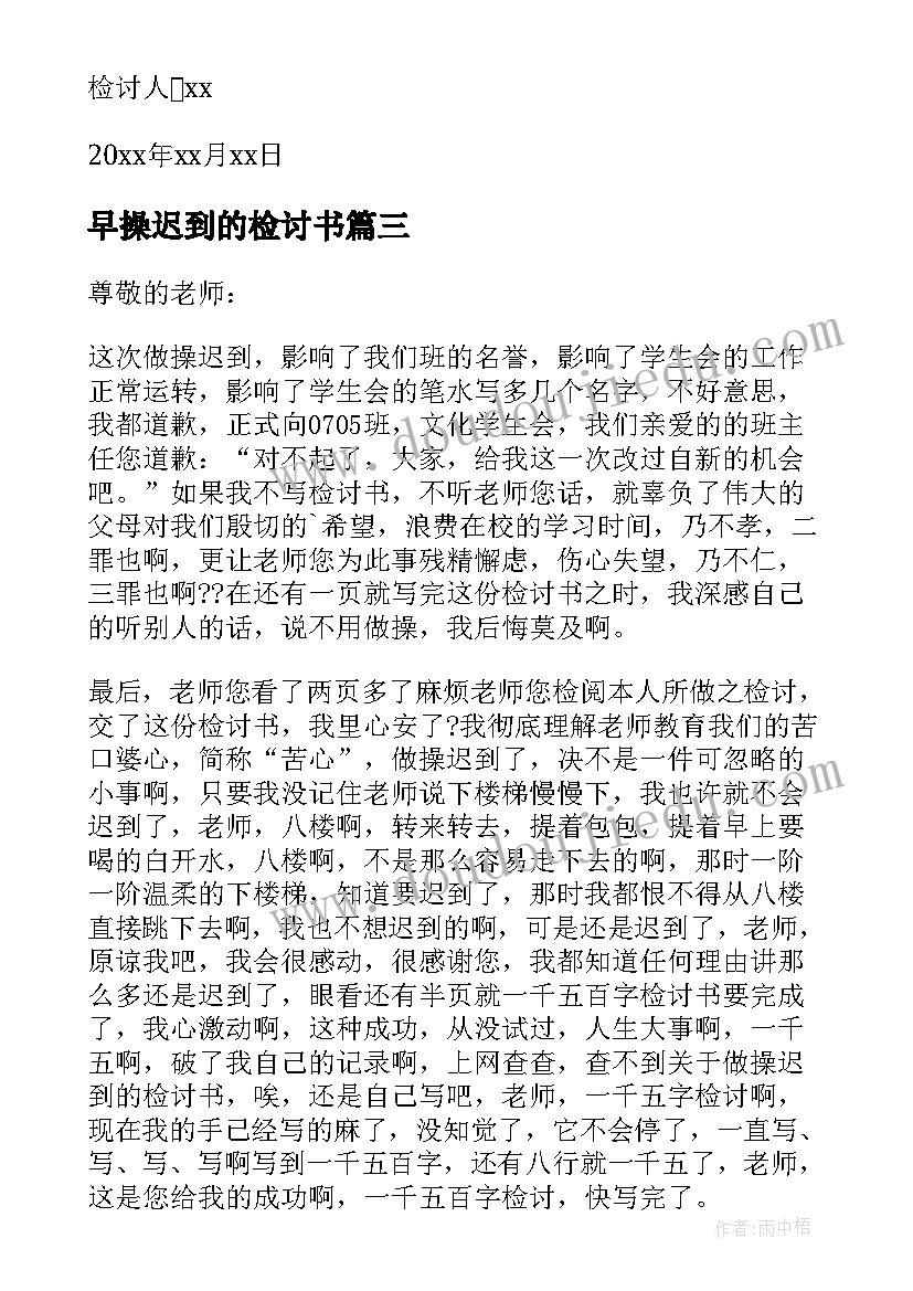 最新早操迟到的检讨书 早操迟到检讨书(实用5篇)