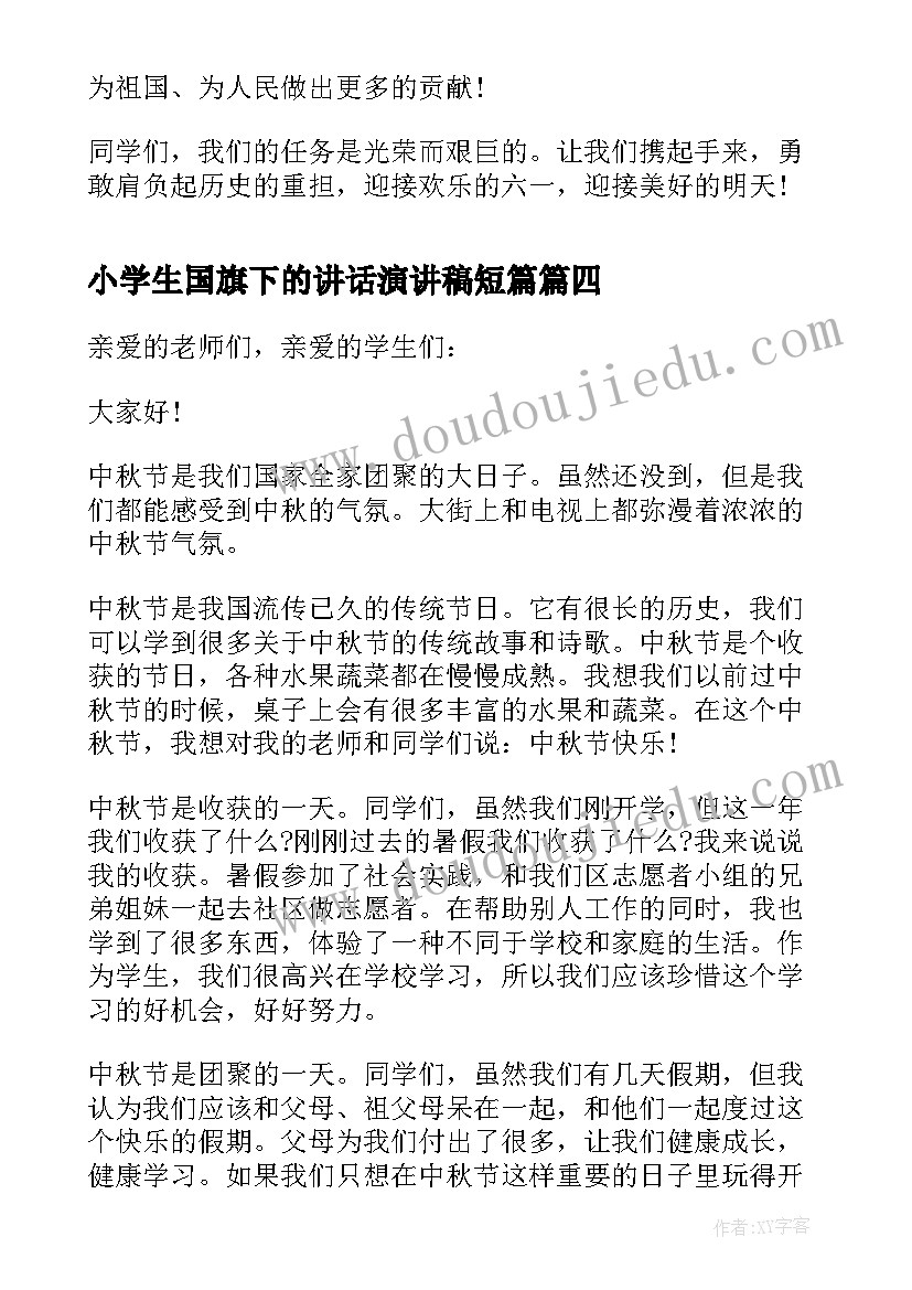 小学生国旗下的讲话演讲稿短篇(汇总10篇)