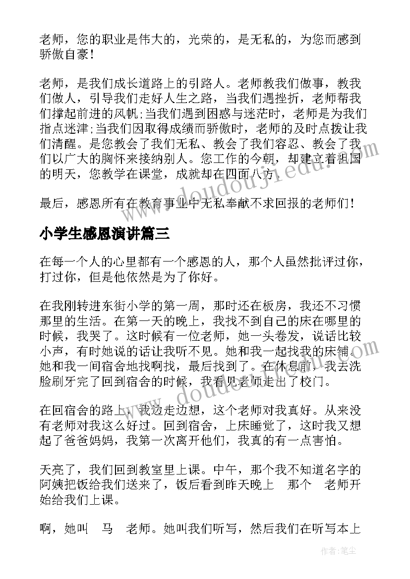 小学生感恩演讲(汇总6篇)