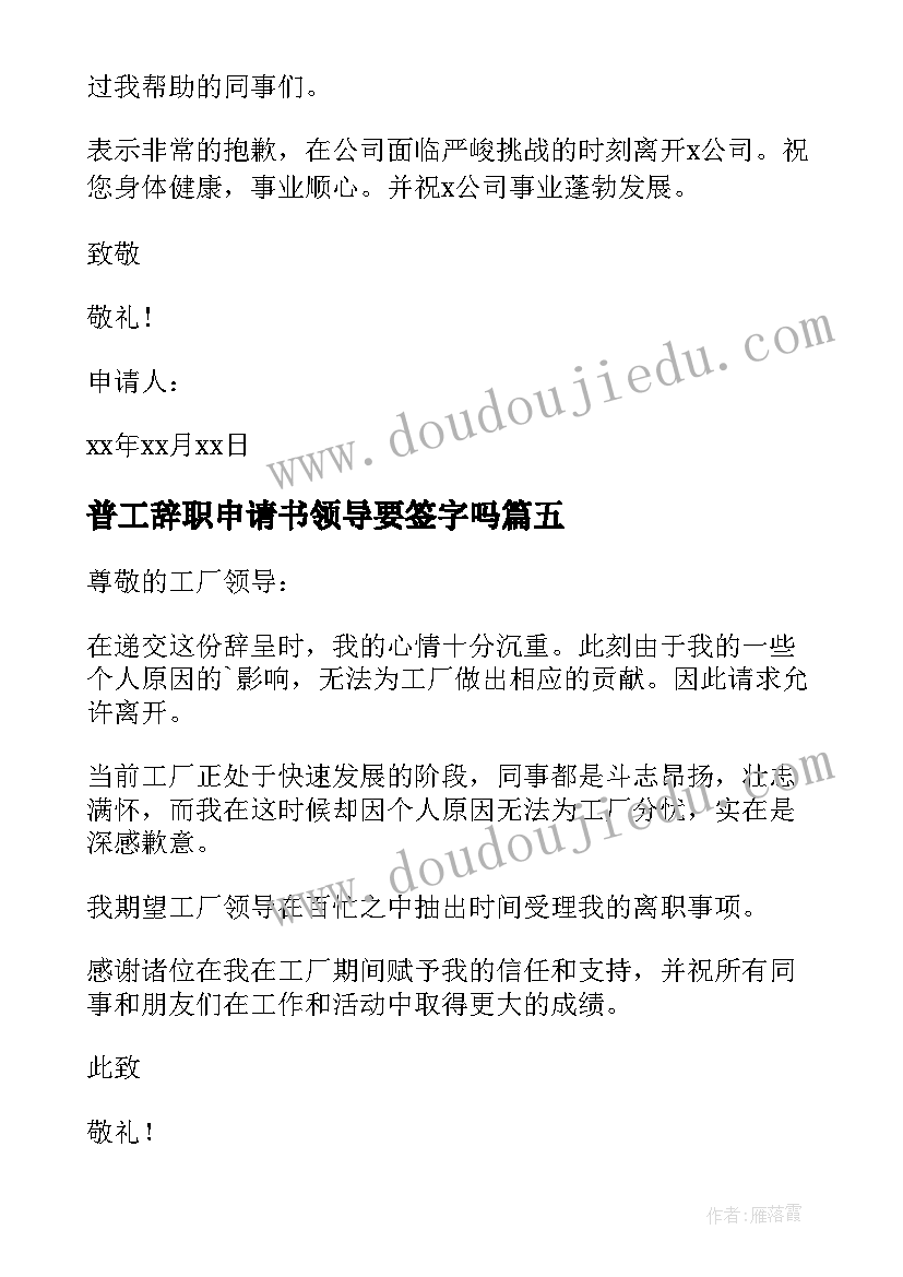 普工辞职申请书领导要签字吗(模板10篇)