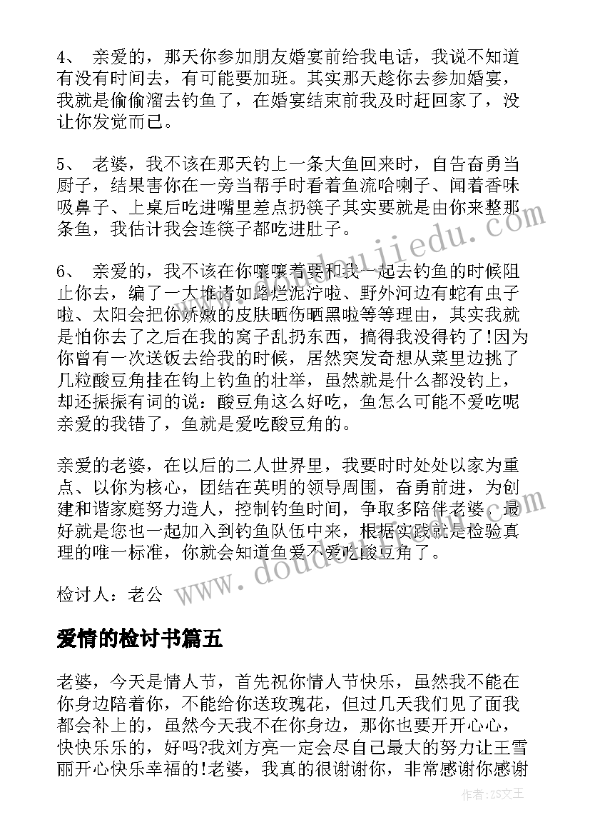 2023年爱情的检讨书(通用5篇)