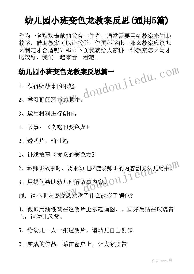 幼儿园小班变色龙教案反思(通用5篇)