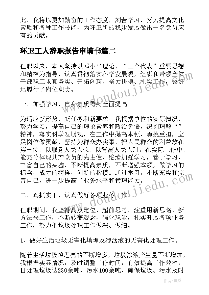 环卫工人辞职报告申请书(优秀5篇)