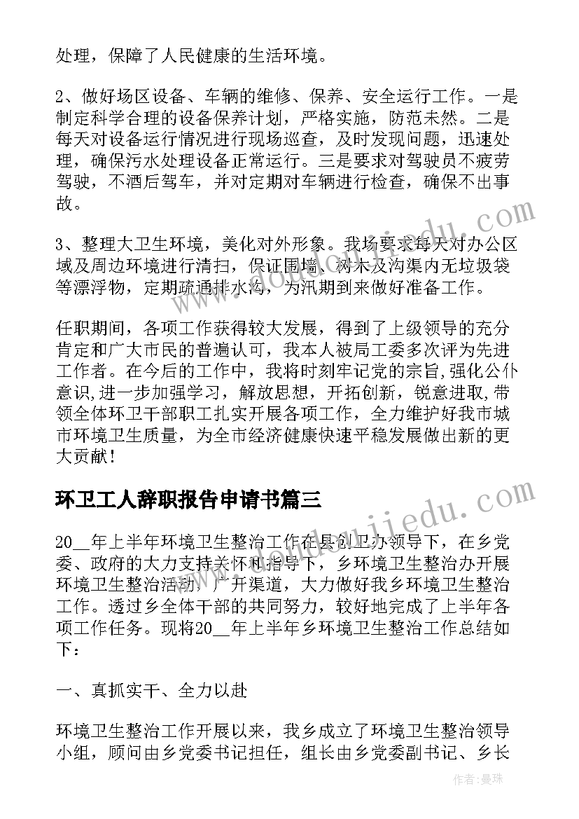 环卫工人辞职报告申请书(优秀5篇)