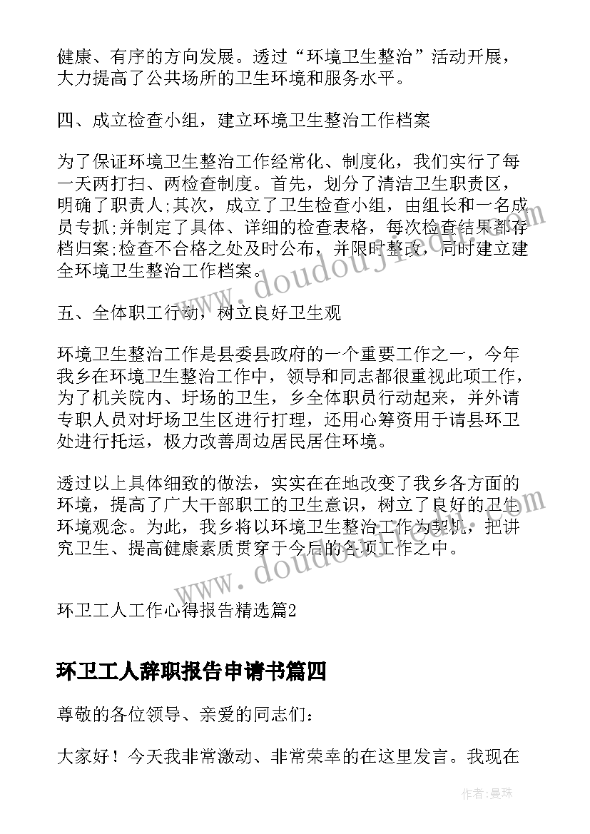 环卫工人辞职报告申请书(优秀5篇)