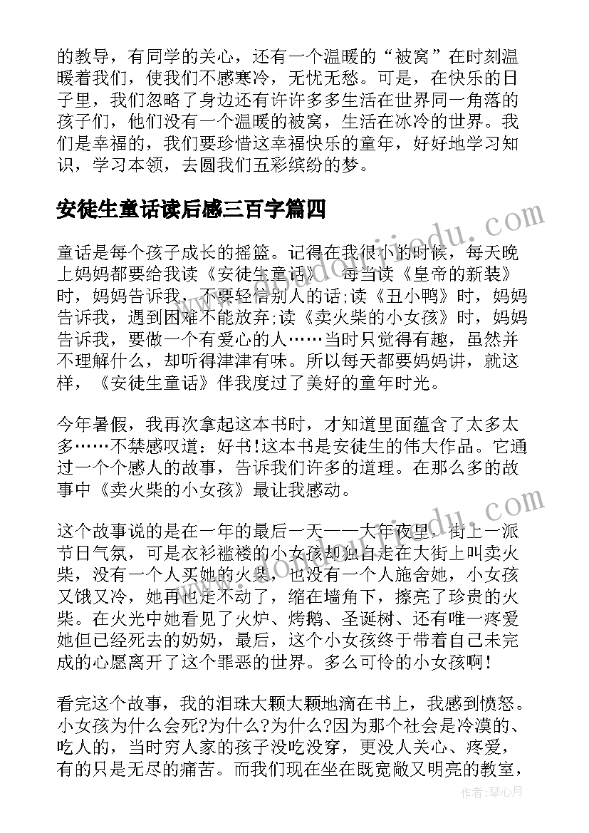 2023年安徒生童话读后感三百字(优秀8篇)